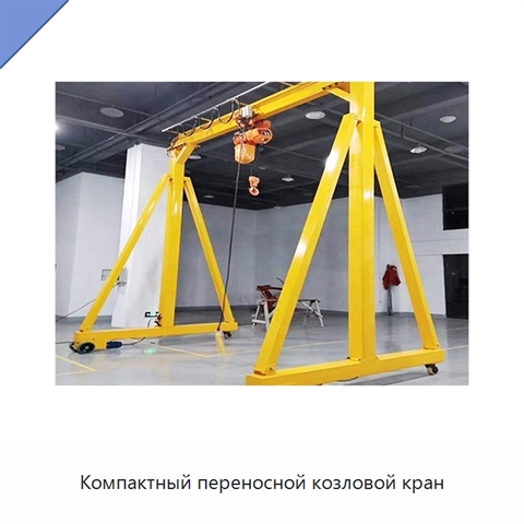 Компактный переносной козловой кран