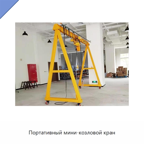 Портативный мини-козловой кран
