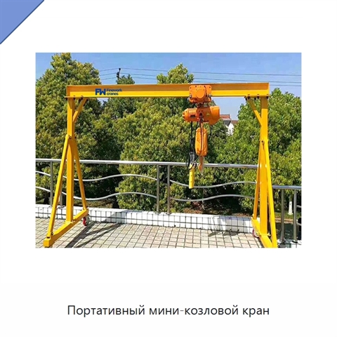Портативный мини-козловой кран