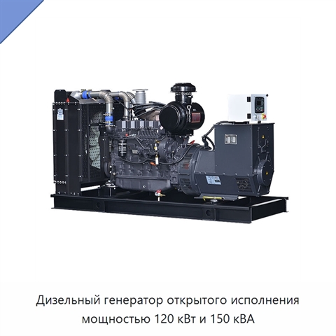 Дизельный генератор открытого исполнения мощностью 120 кВт и 150 кВА