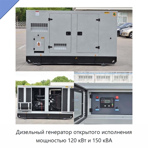 Дизельный генератор открытого исполнения мощностью 120 кВт и 150 кВА
