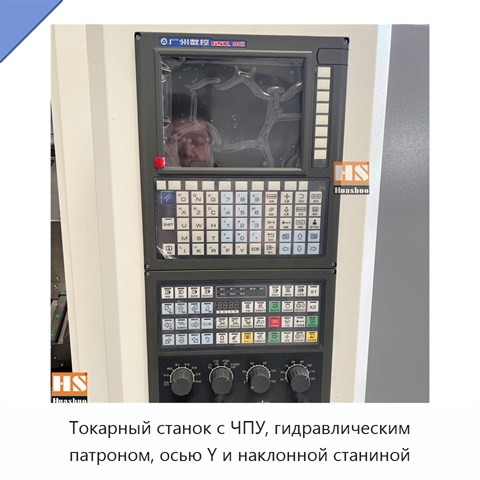 Токарный станок с ЧПУ, гидравлическим патроном, осью Y и наклонной станиной