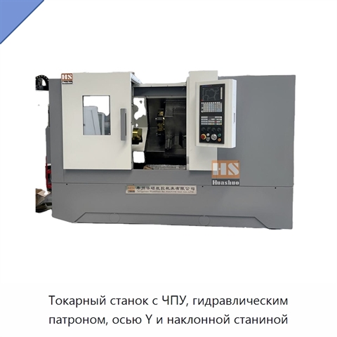 Токарный станок с ЧПУ, гидравлическим патроном, осью Y и наклонной станиной