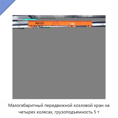 Малогабаритный передвижной козловой кран на четырех колесах, грузоподъемность 5 т