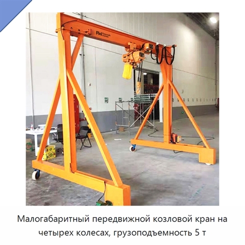 Малогабаритный передвижной козловой кран на четырех колесах, грузоподъемность 5 т