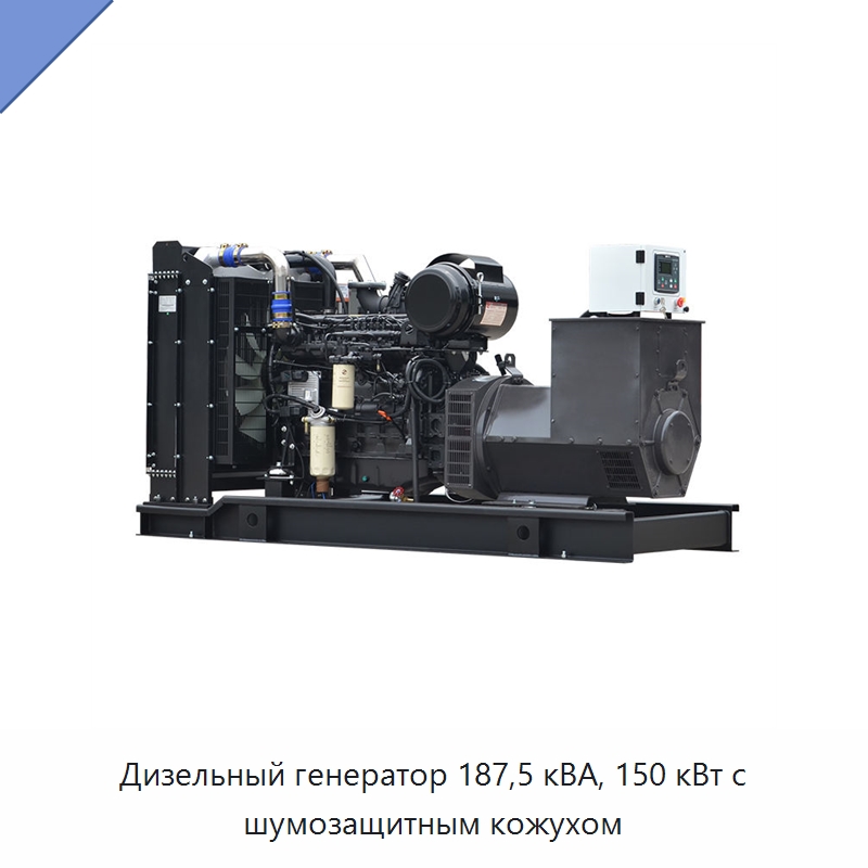 Дизельный генератор 187,5 кВА, 150 кВт с шумозащитным кожухом — Дизельные генераторы