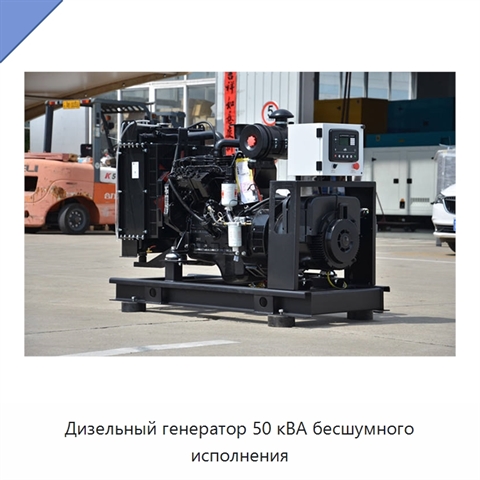Дизельный генератор 50 кВА бесшумного исполнения