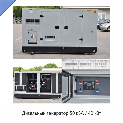 Дизельный генератор 50 кВА / 40 кВт