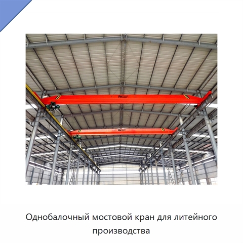 Однобалочный мостовой кран для литейного производства