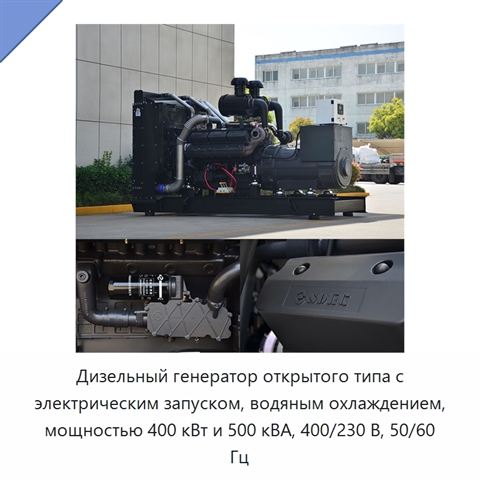 Дизельный генератор открытого типа с электрическим запуском, водяным охлаждением, мощностью 400 кВт и 500 кВА, 400/230 В, 50/60 Гц