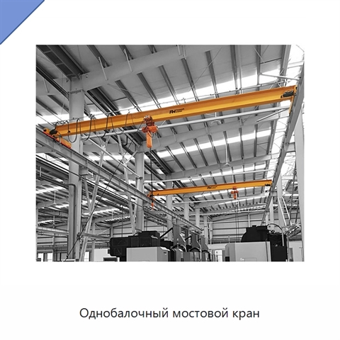 Однобалочный мостовой кран