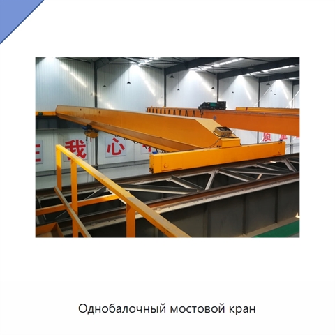 Однобалочный мостовой кран