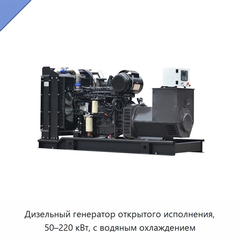 Дизельный генератор открытого исполнения, 50–220 кВт, с водяным охлаждением