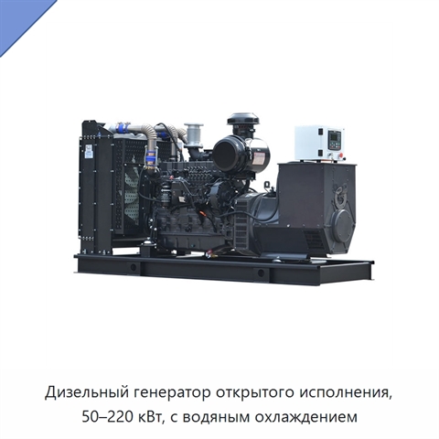 Дизельный генератор открытого исполнения, 50–220 кВт, с водяным охлаждением