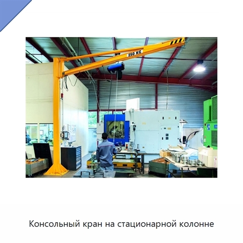 Консольный кран на стационарной колонне