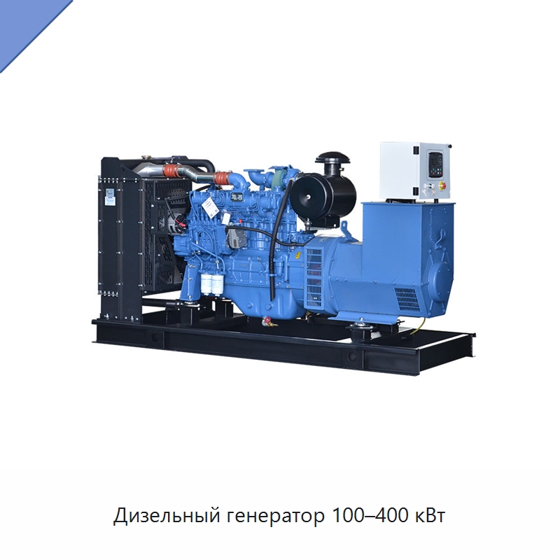 Дизельный генератор 100–400 кВт — Дизельные генераторы