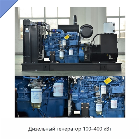 Дизельный генератор 100–400 кВт