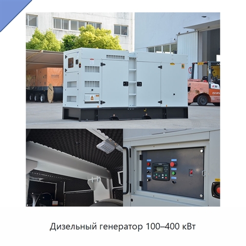 Дизельный генератор 100–400 кВт