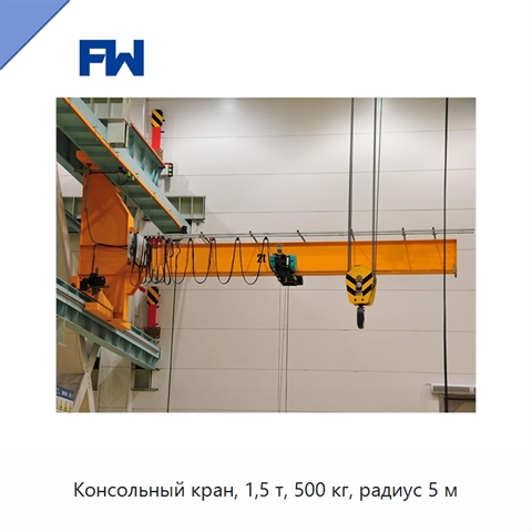 Консольный кран, 1,5 т, 500 кг, радиус 5 м
