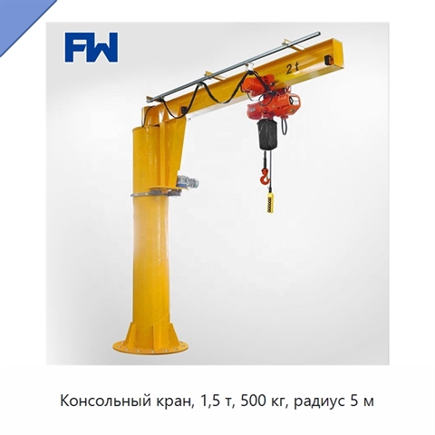 Консольный кран, 1,5 т, 500 кг, радиус 5 м