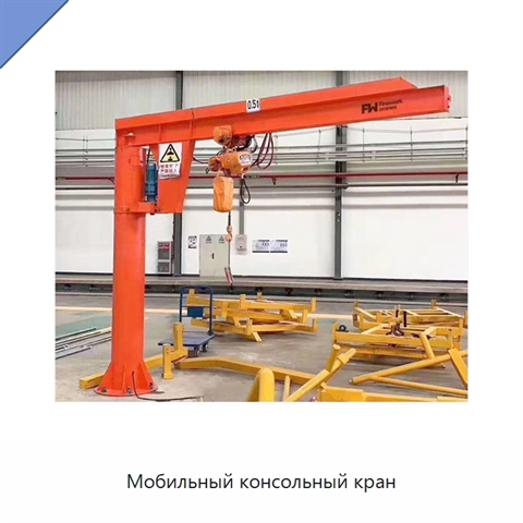 Мобильный консольный кран