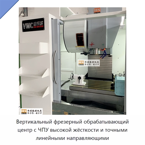 Вертикальный фрезерный обрабатывающий центр с ЧПУ высокой жёсткости и точными линейными направляющими