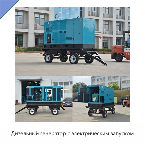 Дизельный генератор с электрическим запуском