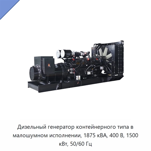 Дизельный генератор контейнерного типа в малошумном исполнении, 1875 кВА, 400 В, 1500 кВт, 50/60 Гц