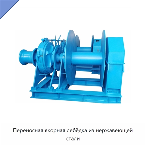 Переносная якорная лебёдка из нержавеющей стали