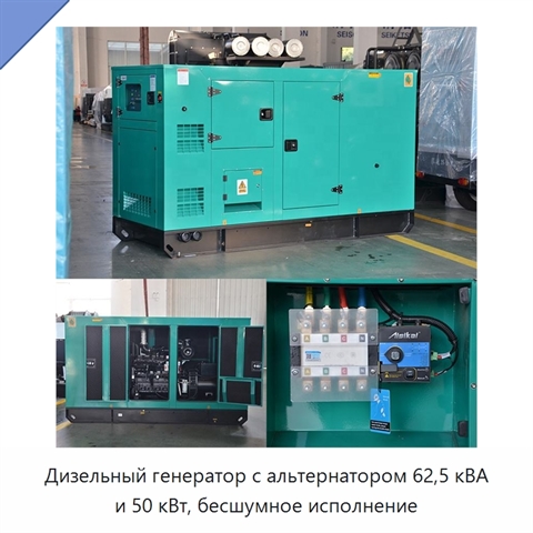 Дизельный генератор с альтернатором 62,5 кВА и 50 кВт, бесшумное исполнение