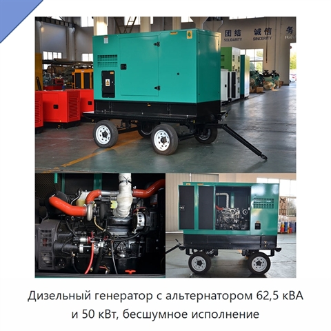 Дизельный генератор с альтернатором 62,5 кВА и 50 кВт, бесшумное исполнение