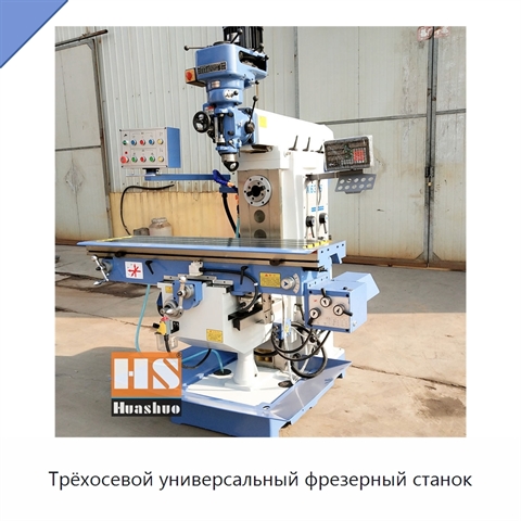 Трёхосевой универсальный фрезерный станок