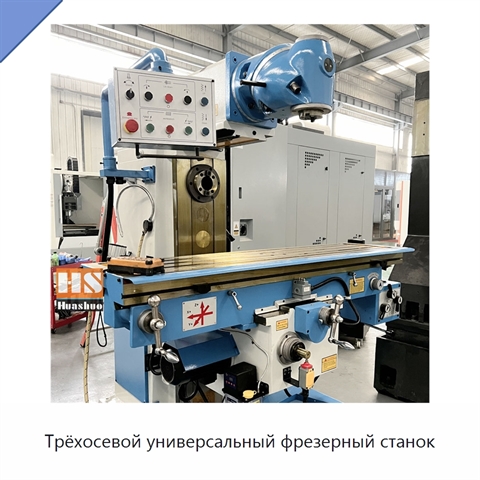 Трёхосевой универсальный фрезерный станок