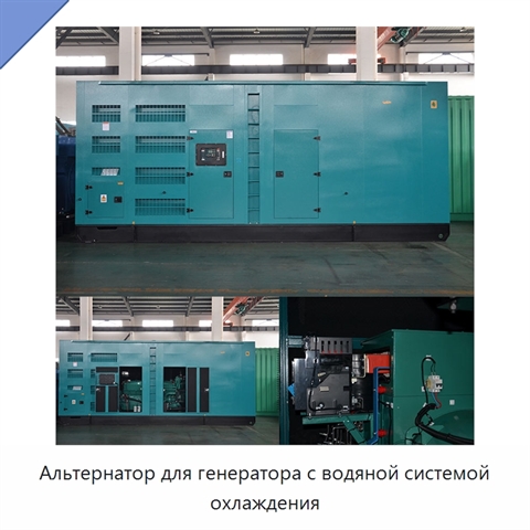 Альтернатор для генератора с водяной системой охлаждения