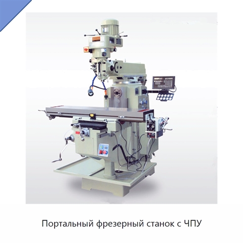 Портальный фрезерный станок с ЧПУ