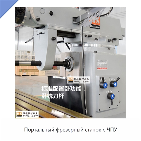 Портальный фрезерный станок с ЧПУ