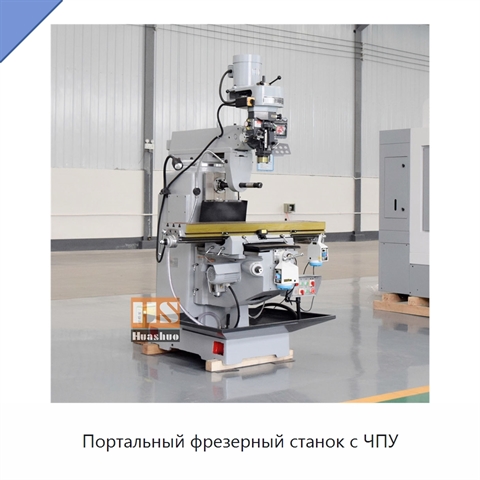 Портальный фрезерный станок с ЧПУ