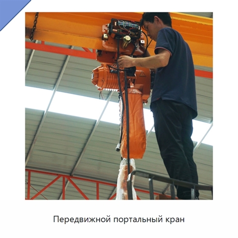 Передвижной портальный кран