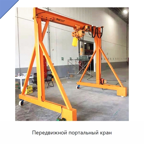 Передвижной портальный кран