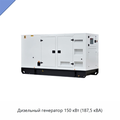 Дизельный генератор 150 кВт (187,5 кВА)
