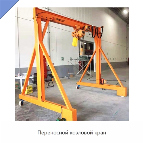 Переносной козловой кран