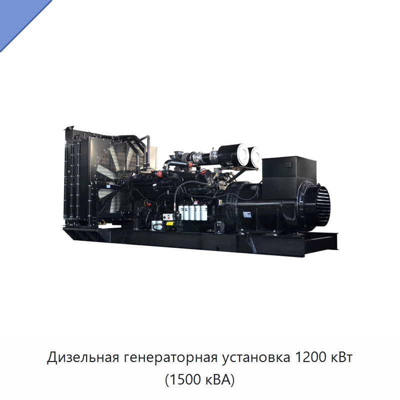 Дизельная генераторная установка 1200 кВт (1500 кВА) — Дизельные генераторы