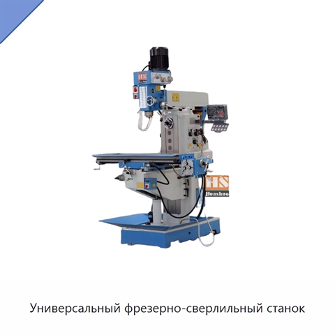 Универсальный фрезерно-сверлильный станок