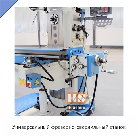 Универсальный фрезерно-сверлильный станок