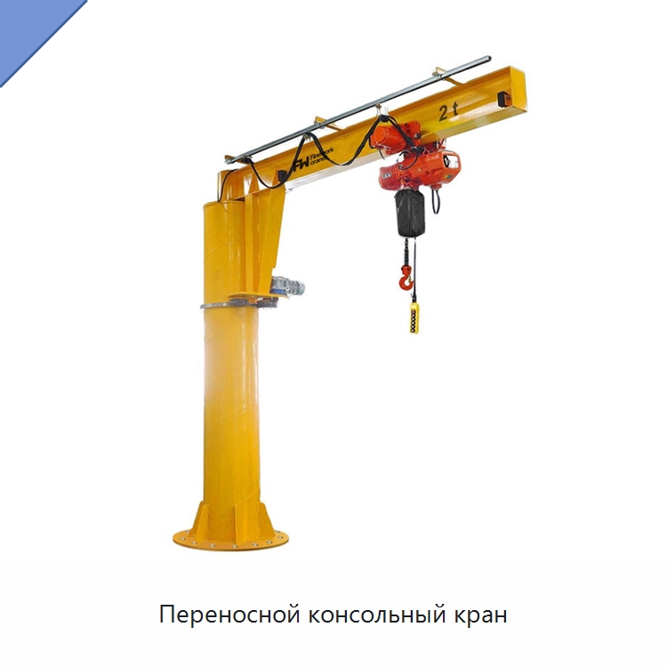 Переносной консольный кран — Краны
