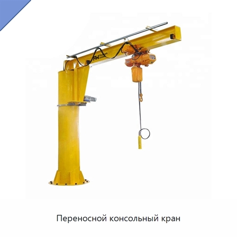 Переносной консольный кран