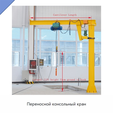 Переносной консольный кран