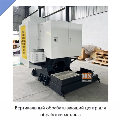 Вертикальный обрабатывающий центр для обработки металла
