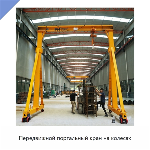 Передвижной портальный кран на колесах
