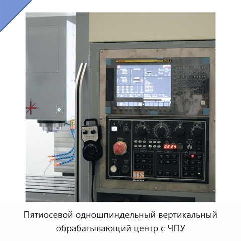 Пятиосевой одношпиндельный вертикальный обрабатывающий центр с ЧПУ